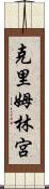 克里姆林宮 Scroll