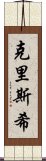 Chrishi Scroll