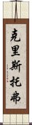 克里斯托弗 Scroll