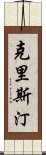 克里斯汀 Scroll