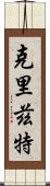 Cryztle Scroll