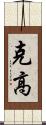 克高 Scroll