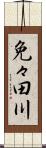 免々田川 Scroll