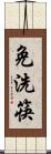 免洗筷 Scroll