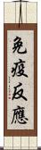 免疫反應 Scroll