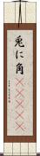 兎に角(ateji) Scroll