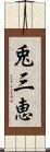 兎三恵 Scroll