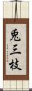 兎三枝 Scroll