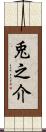兎之介 Scroll