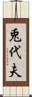 兎代夫 Scroll