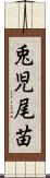 兎児尾苗 Scroll