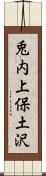 兎内上保土沢 Scroll