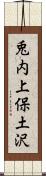 兎内上保土沢 Scroll