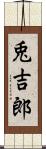 兎吉郎 Scroll