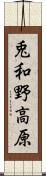 兎和野高原 Scroll