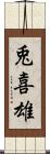 兎喜雄 Scroll