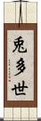 兎多世 Scroll