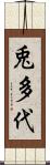 兎多代 Scroll