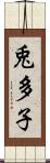 兎多子 Scroll