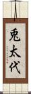 兎太代 Scroll