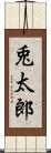 兎太郎 Scroll