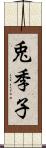 兎季子 Scroll