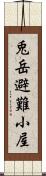 兎岳避難小屋 Scroll