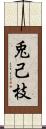 兎己枝 Scroll