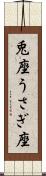 兎座 Scroll