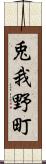 兎我野町 Scroll