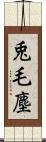 兎毛塵 Scroll