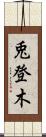 兎登木 Scroll