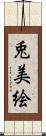兎美絵 Scroll