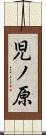 児ノ原 Scroll