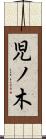 児ノ木 Scroll