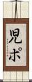 児ポ Scroll