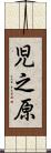 児之原 Scroll