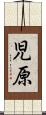 児原 Scroll
