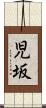 児坂 Scroll