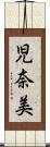 児奈美 Scroll