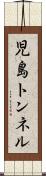 児島トンネル Scroll