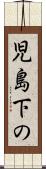 児島下の Scroll