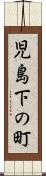 児島下の町 Scroll