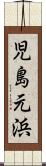 児島元浜 Scroll