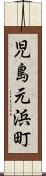 児島元浜町 Scroll