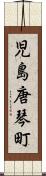 児島唐琴町 Scroll