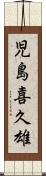 児島喜久雄 Scroll