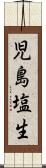 児島塩生 Scroll