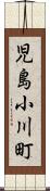 児島小川町 Scroll