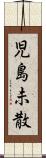 児島未散 Scroll